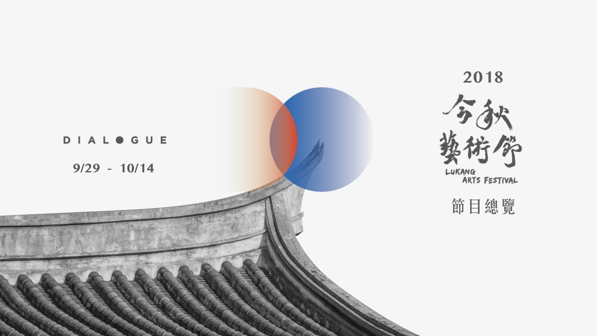 Read more about the article 2018 今秋藝術節 節目總覽 影片