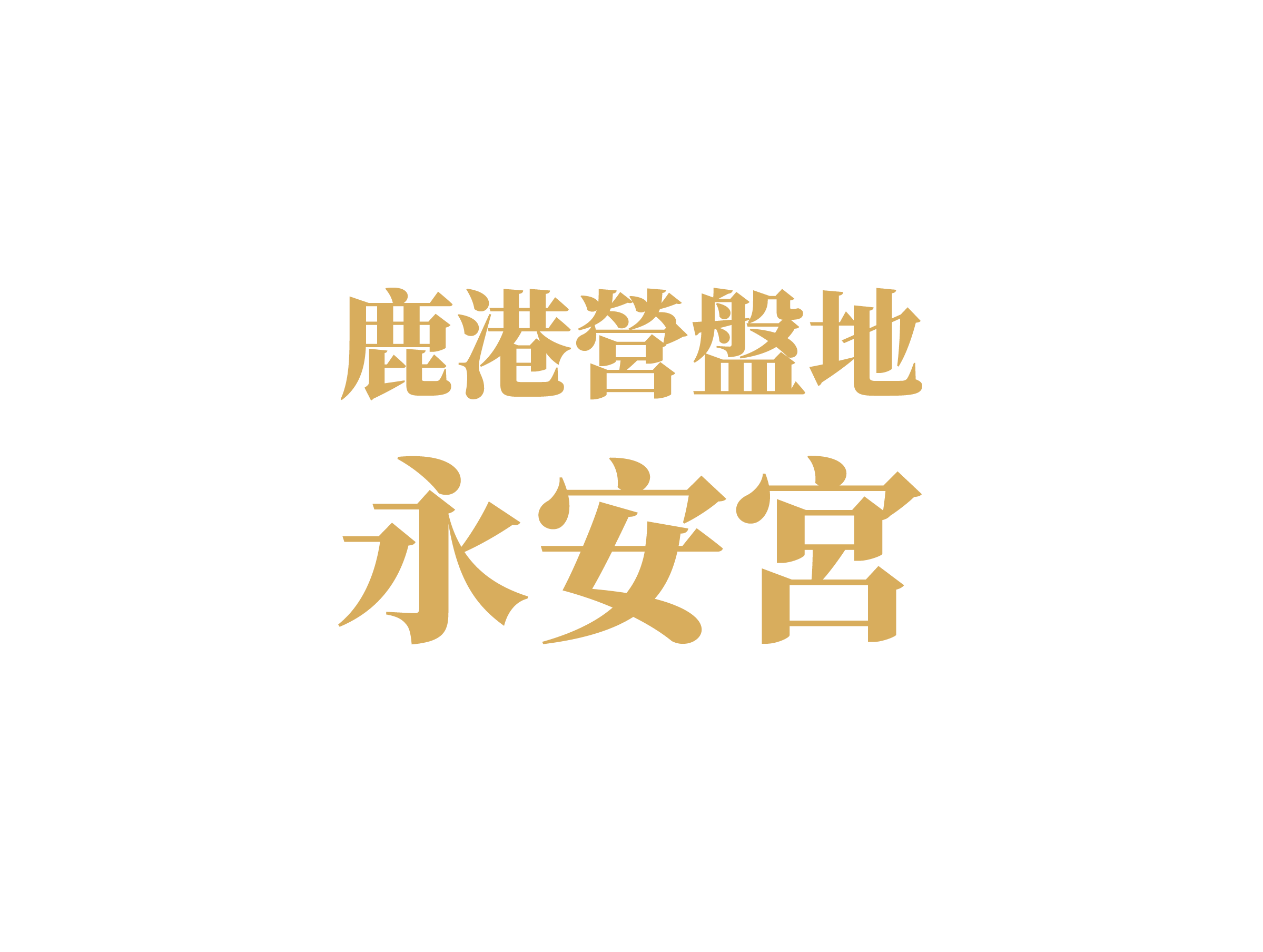 鹿港營盤地永安宮 logo