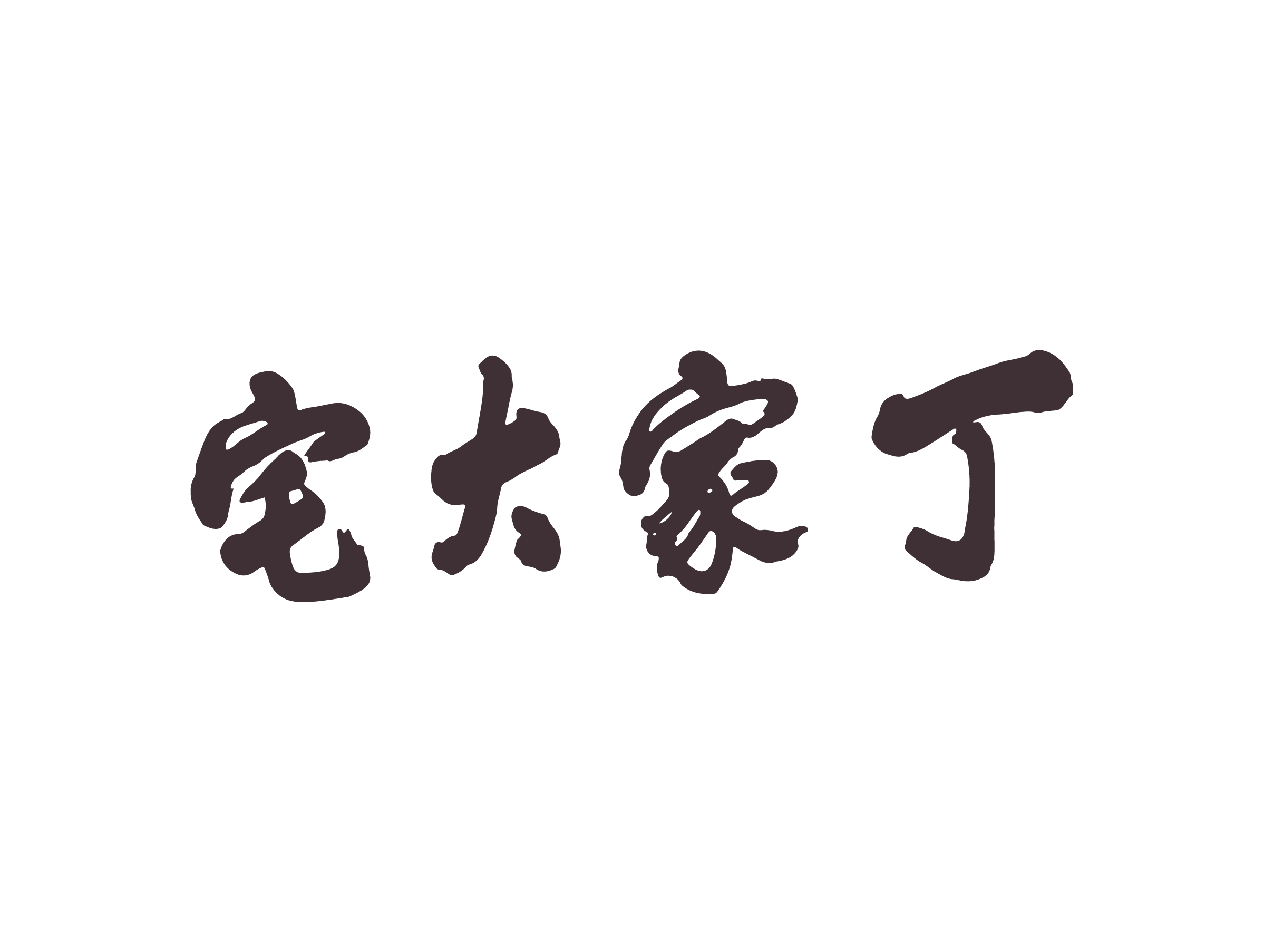 丁家大宅 logo