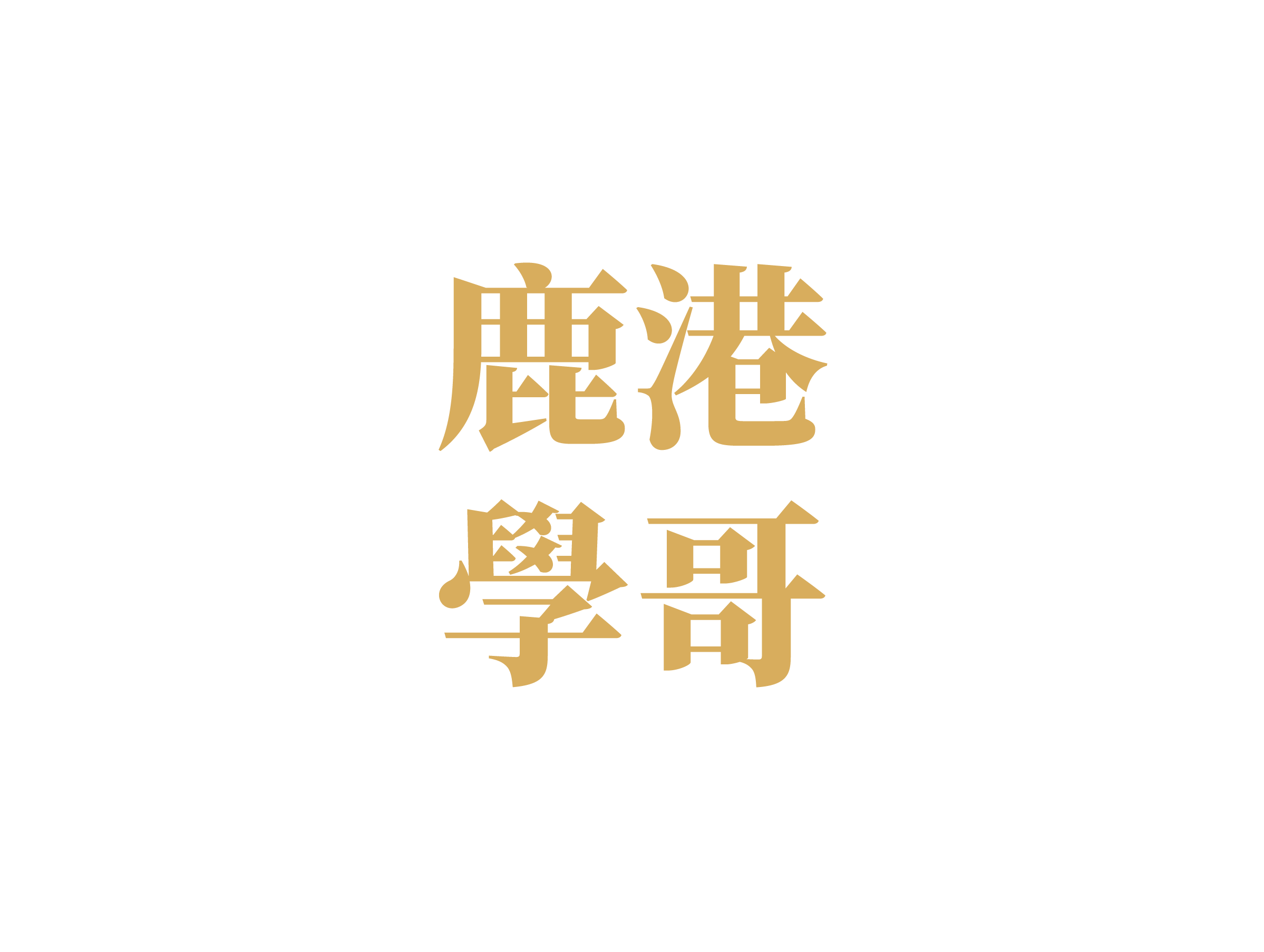 鹿港學哥 logo