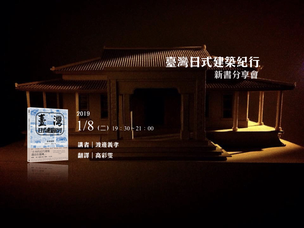 Read more about the article 新書分享會《臺灣日式建築紀行》鹿港場