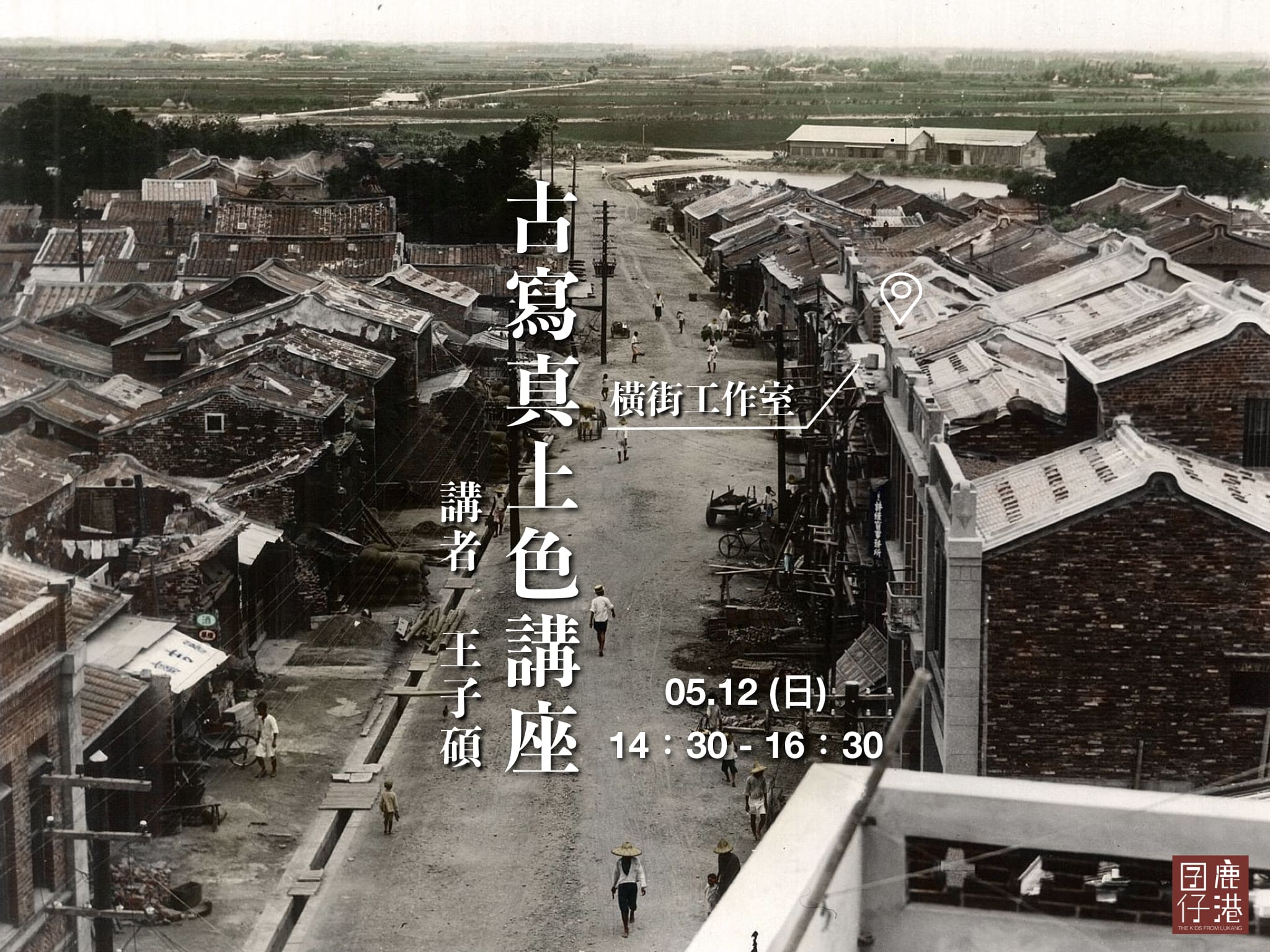 Read more about the article 聚珍台灣《古寫真上色》講座 活動報名