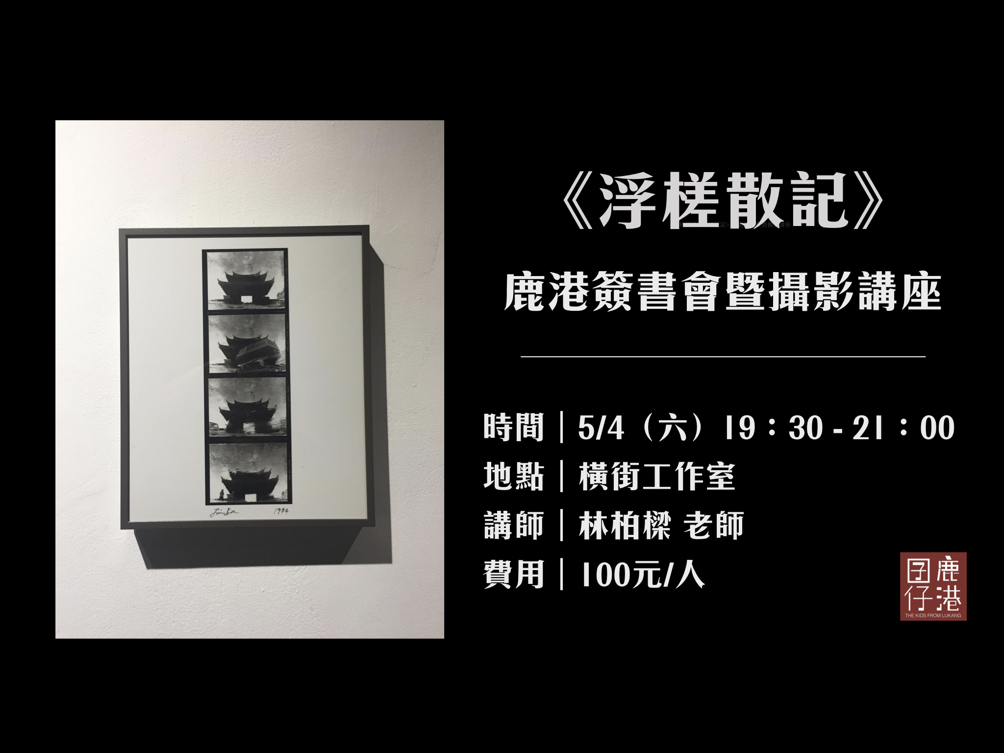 Read more about the article 林柏樑《浮槎散記》鹿港簽書會暨攝影講座 活動資訊