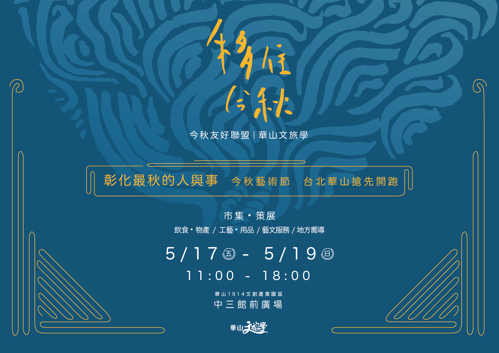 Read more about the article 彰化最秋的人與事，今秋藝術節台北華山搶先開跑