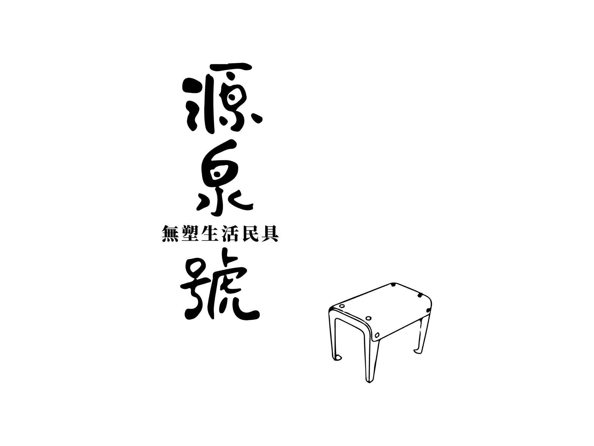 Read more about the article 源泉號 無塑生活民具 Yuan Quan Grocery│鹿港│今秋友好聯盟