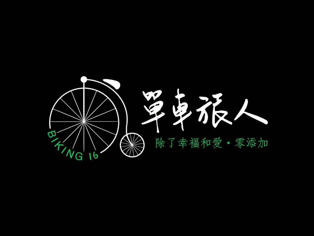 黑色的底白色的字，有個白色的單輪車