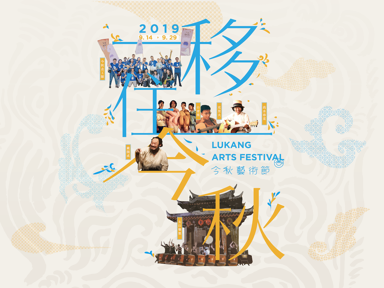 Read more about the article 2019 今秋藝術節｜節目總覽
