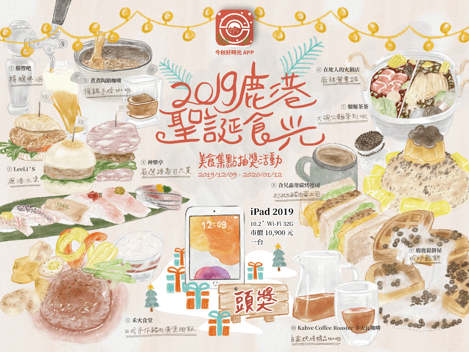 Read more about the article 2019 鹿港聖誕食光｜美食集點抽獎送｜iPad 2019/ Panasonic NA45 吹風機