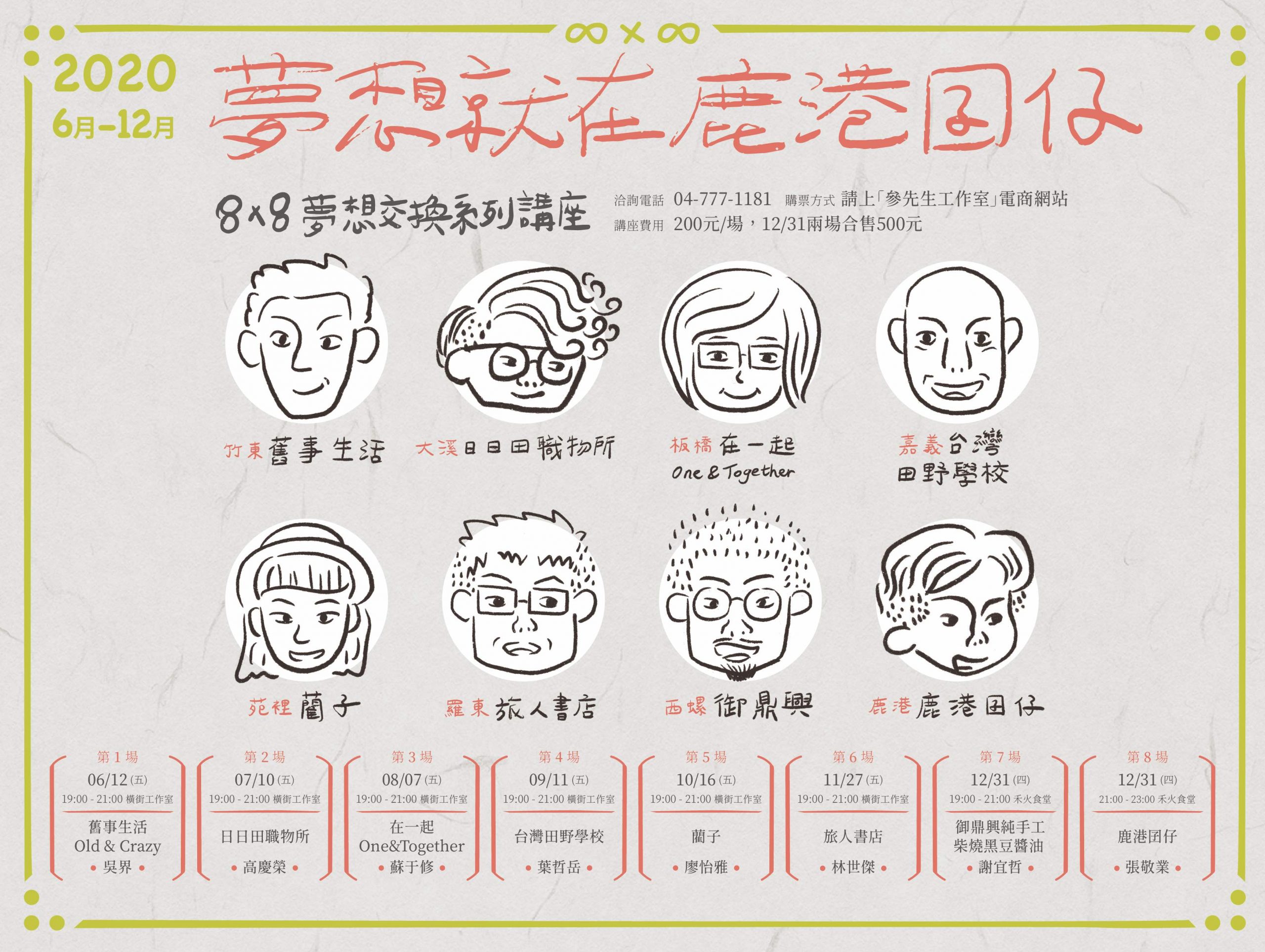 Read more about the article 【售票中】夢想就在鹿港囝仔，8×8系列交換講座
