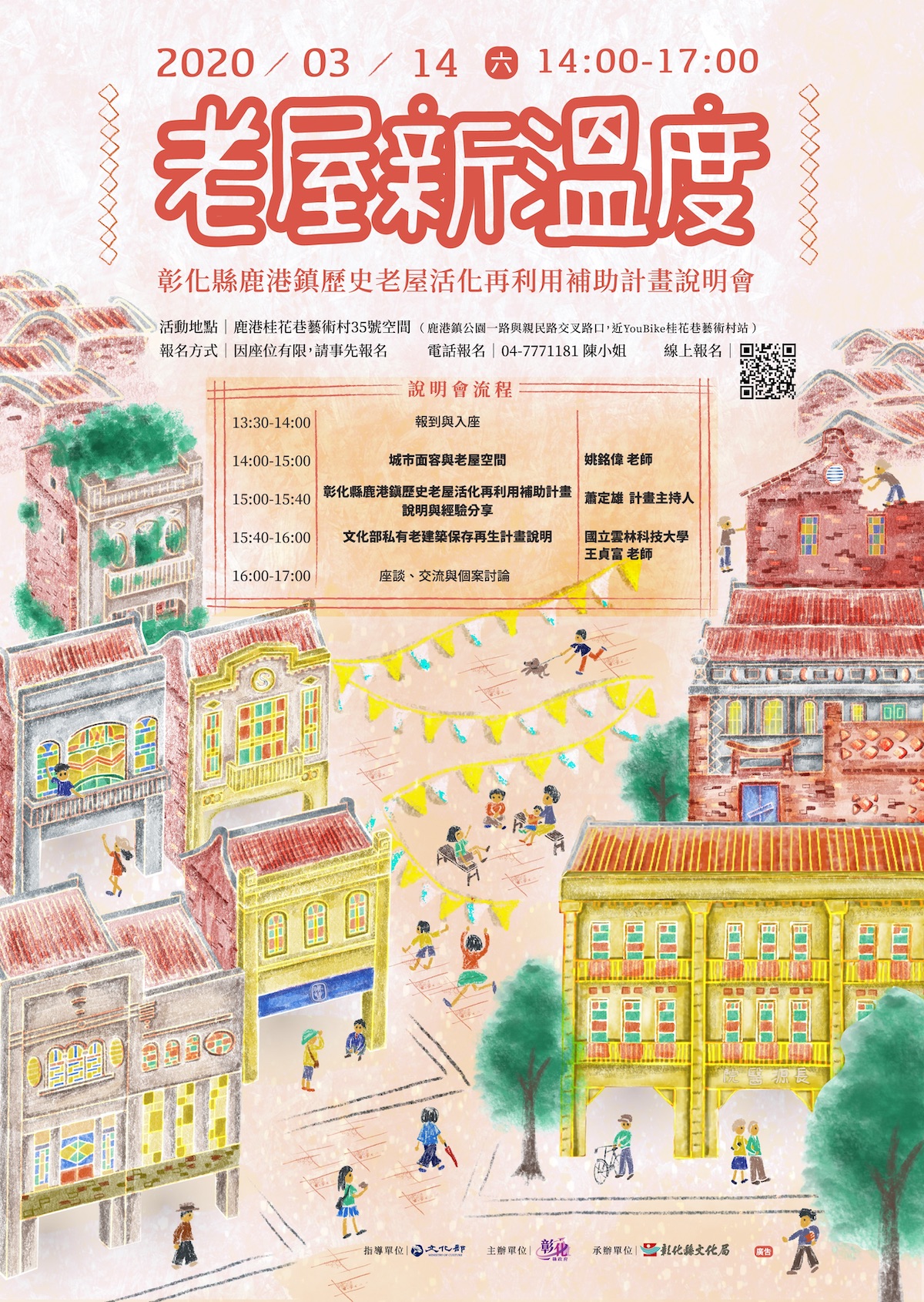 鹿港老屋新溫度手繪風海報