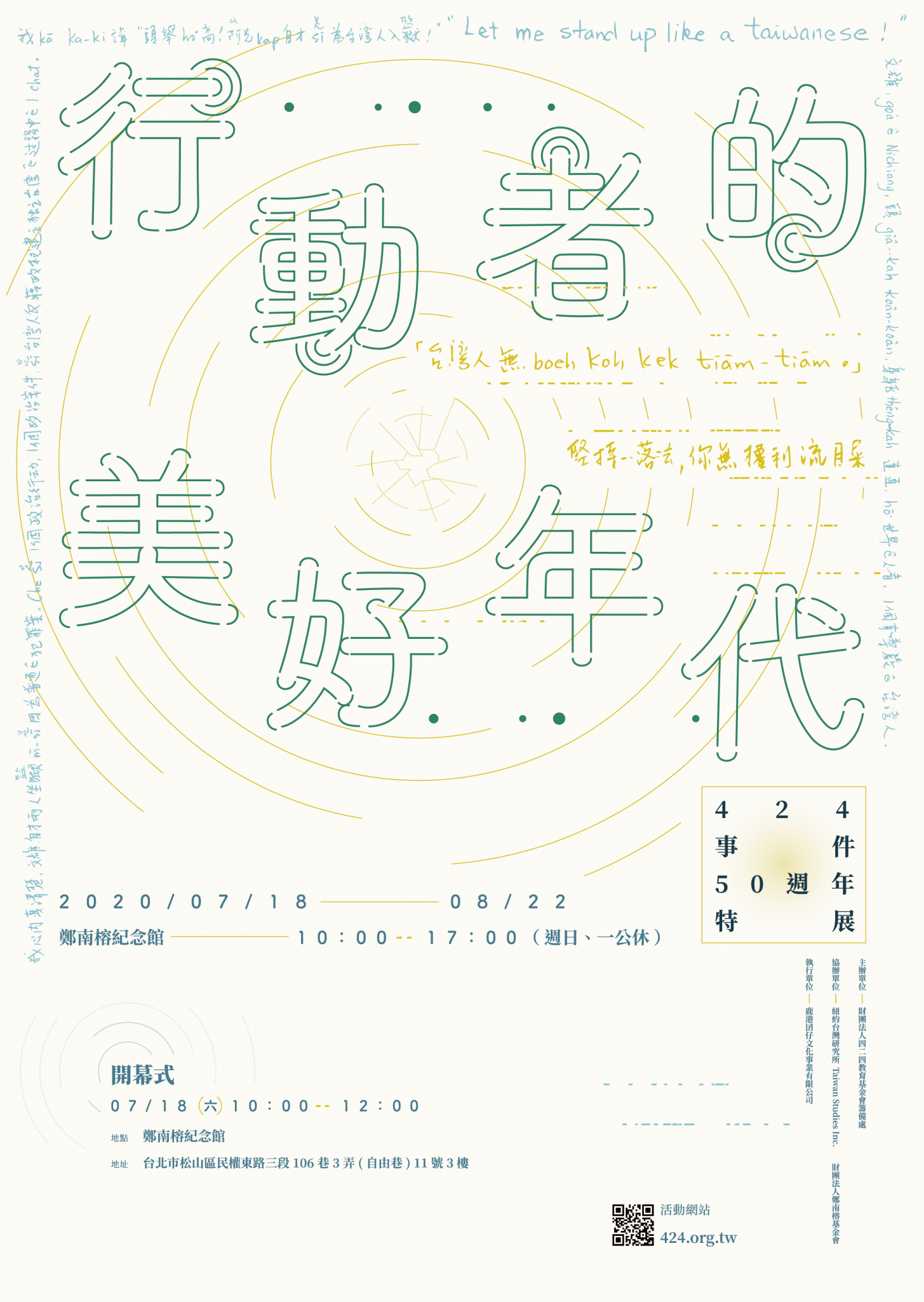 行動者的美好年代, 424事件50週年特展