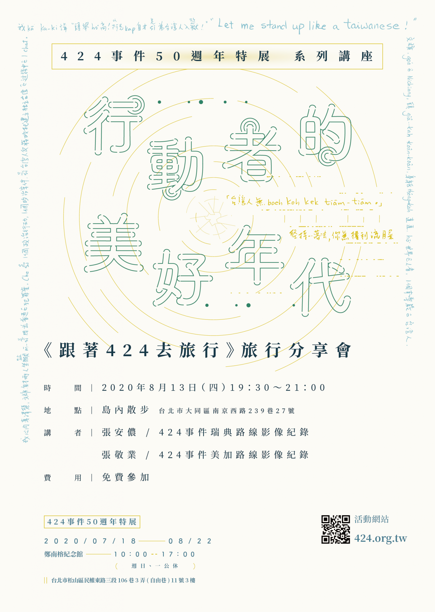 跟著424去旅行,旅行講座
