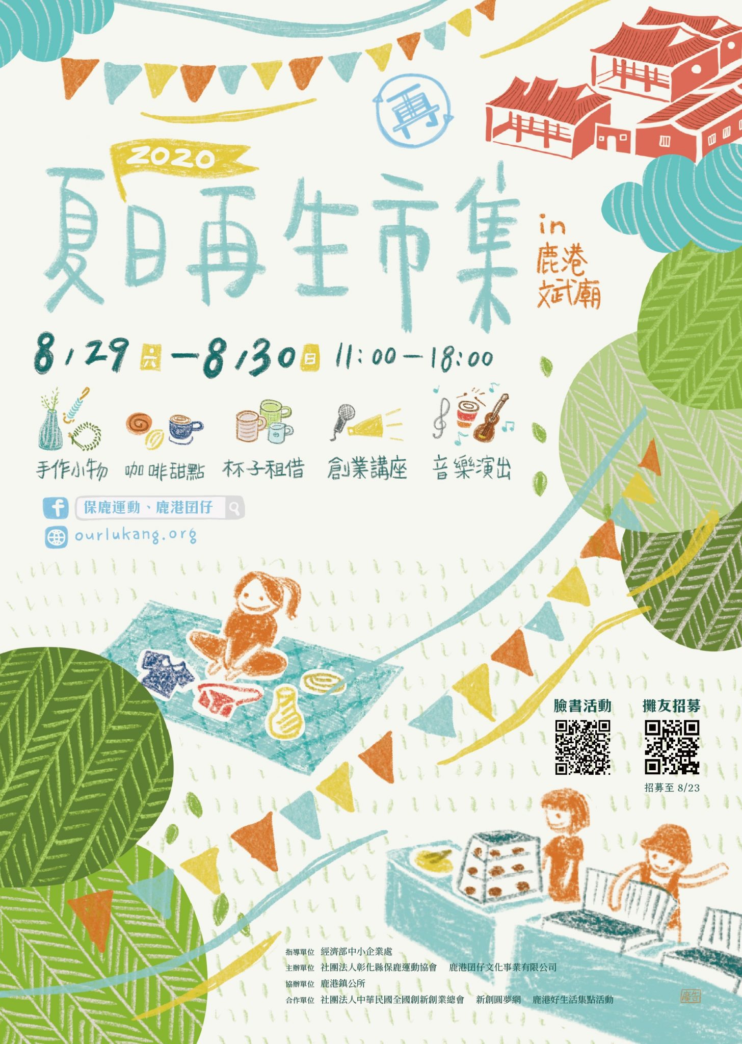 2020 夏日再生市集,保鹿運動協會主辦