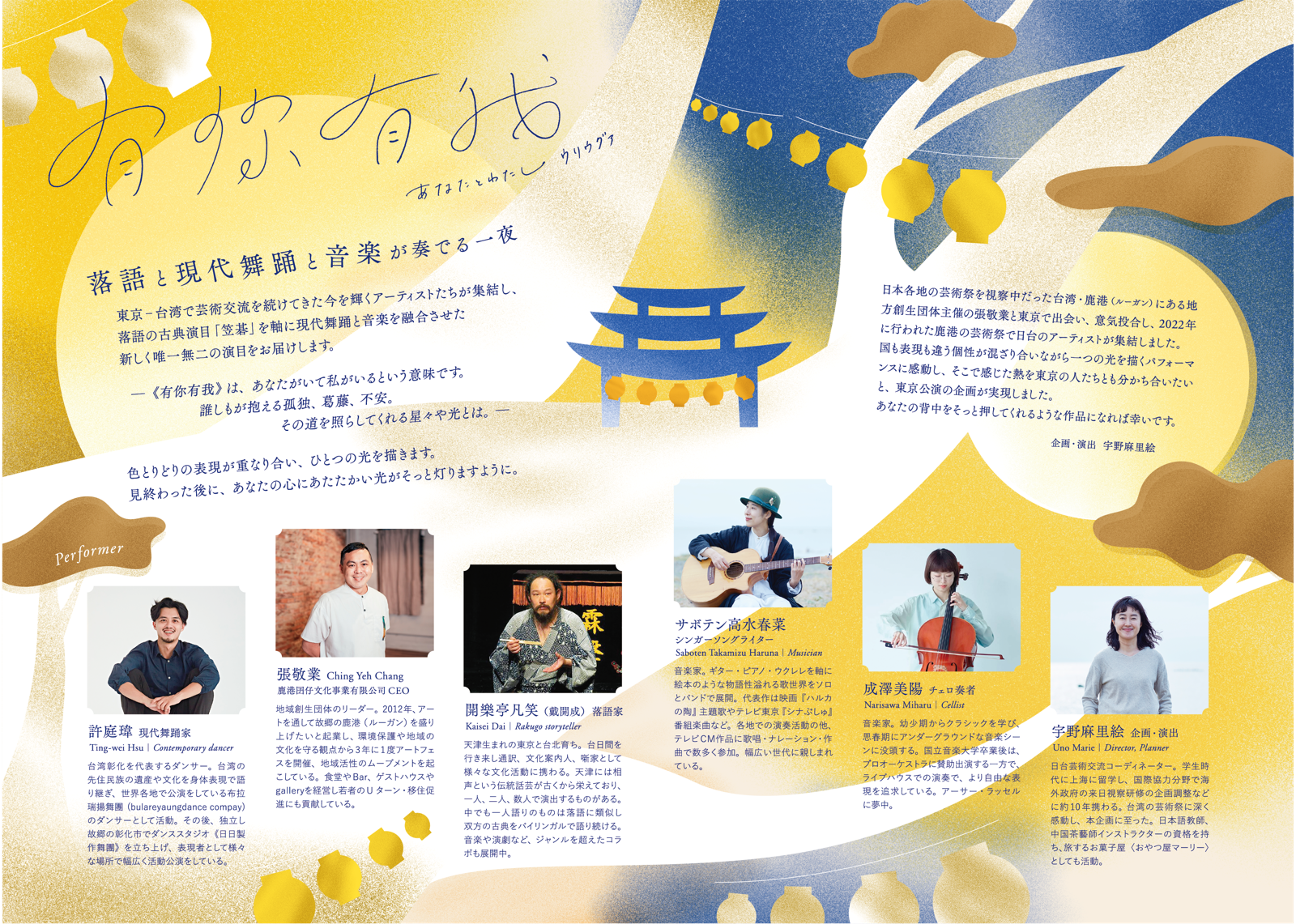 《有你有我》日本東京演出人員簡介