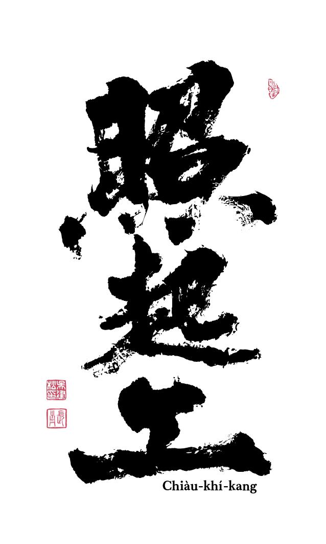 照起工書法