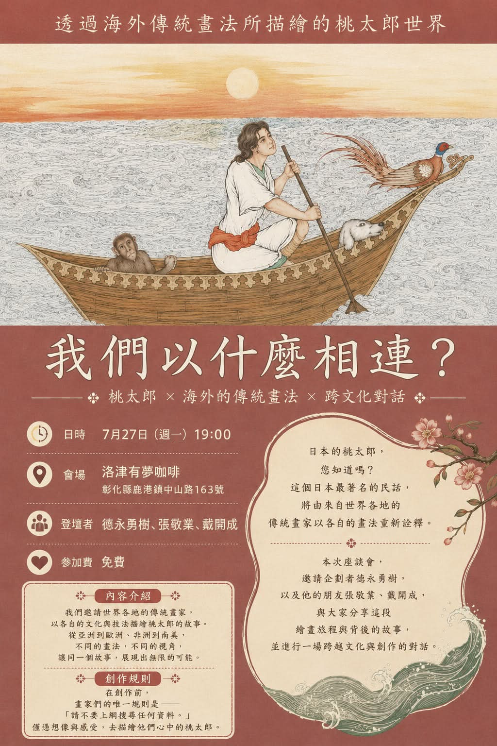 2026年7月27日於鹿港洛津有夢舉辦『我們以什麼相連？』桃太郎與文化轉譯交流活動主視覺